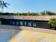 -汕头市博物馆