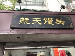 门面-航天馒头(瞻园路店)