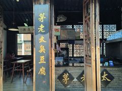 -茅老太臭豆腐