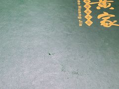 -老黄家(丰原街店)
