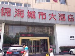 -锦海城市大酒店·上海酒楼(会馆浜路店)