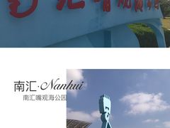 景点-南汇嘴观海公园