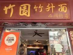 -竹园竹升面(西关总店)