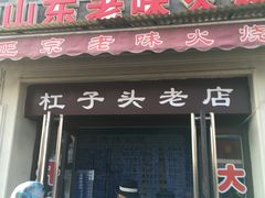 门面-中山美食街