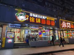 -徐妹串串香(春熙路店)