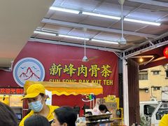 -新峰肉骨茶