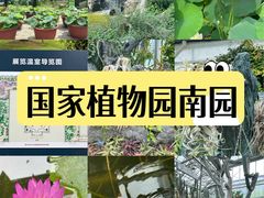 -国家植物园南园