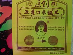 -五道口枣糕王(西单华威约饭街店)