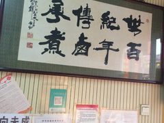 -门框胡同百年卤煮(前门煤市街店)