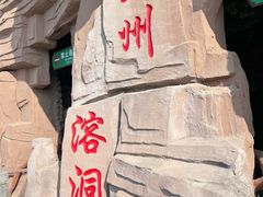-蓟州溶洞风景区