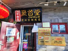 -聚首堂·特色小吃·肘子(什刹海德胜门店)