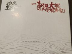 -槐店王婆大虾(开发区店)