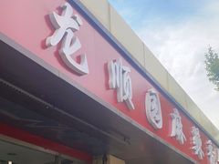 -龙顺园麻辣香锅(机场店)