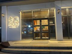 -雪园上海饭店(港湾1号店)
