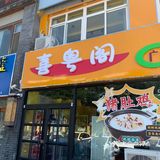 咖喱牛肉煲的温暖