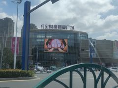 -万宝财富商业广场