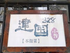 门面-建国328 本帮小馆·面馆