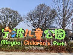 -宁波儿童公园(鄞州区)