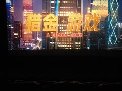 -博纳国际影城IMAX(中央大道店)
