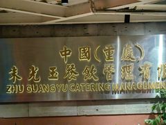 -朱光玉火锅馆(全国总店·金冠好店)