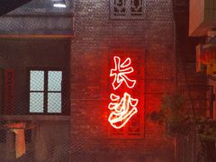 -长沙文和友(海信广场店)