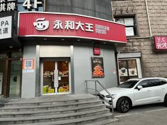 -永和大王(长寿路店)