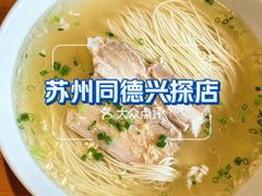 -同得兴 Since·1995 传统苏式面馆(十全街店)