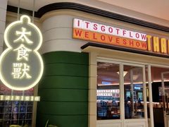 门面-太食獸泰式茶餐厅(济南万象城店)