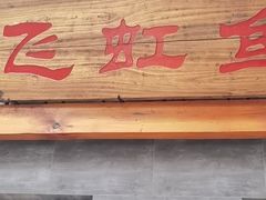 门面-飞虹鱼馆(春华路店)