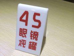 -广达眼镜炖罐(广达店)