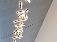 -半天妖烤鱼(西直门凯德mall店)