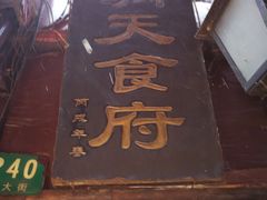 -洞天食府(北大街店)