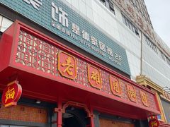 门面-老雒阳面馆·水席·洛阳菜(王城路店)
