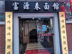 门面-富源春面馆(四川北路店)
