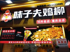 -味子夫鸡柳(解放碑总店)