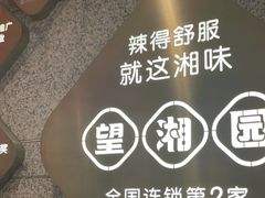 -望湘园·湖南菜(宏伊店)