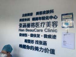 -联合丽格·张菡丽格医疗美容