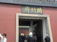 -开封府
