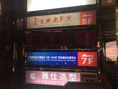 -中影国际影城(兰生大厦CINITY LED店)