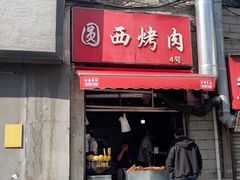 -圆西烤肉(园西路店)