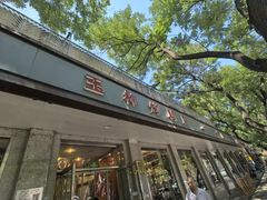 -玉林烤鸭店(垡头店)