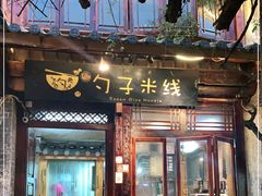 门面-勺子米线·云南传统小吃市集(四方街店)