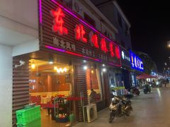 门面-东北姐妹菜馆no.2(胥口店)