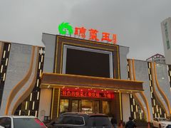 -琼菜王(南海店)