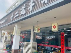 -十二道丰味·徐州土菜·烧烤(何山路店)