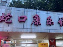 -蛇口康乐快餐鱼仔档(翠苑小区店)