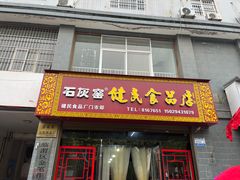 -石灰窑健民食品店(人民街店)