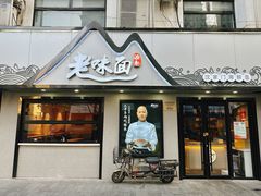 -渔都老味面·深夜食堂·舟山海鲜面(丽园路店)
