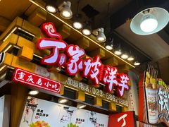 -周小亮丁家坡洋芋(全国总店)