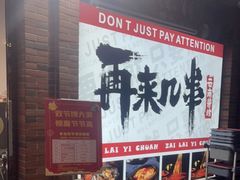 -再来几串·云南酱烤(全国首店)